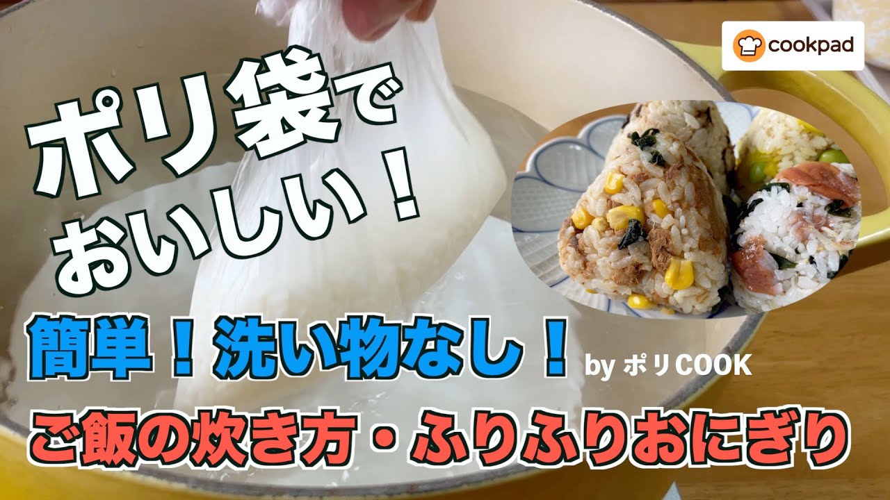 災害時にも！ポリ袋でご飯をおいしく炊く方法！おいしく楽しいふりふりおにぎり by ポリCOOKさん