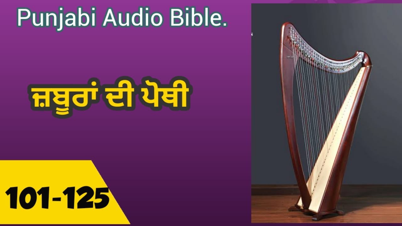 Punjabi Audio Bible - Psalms 101 to 125