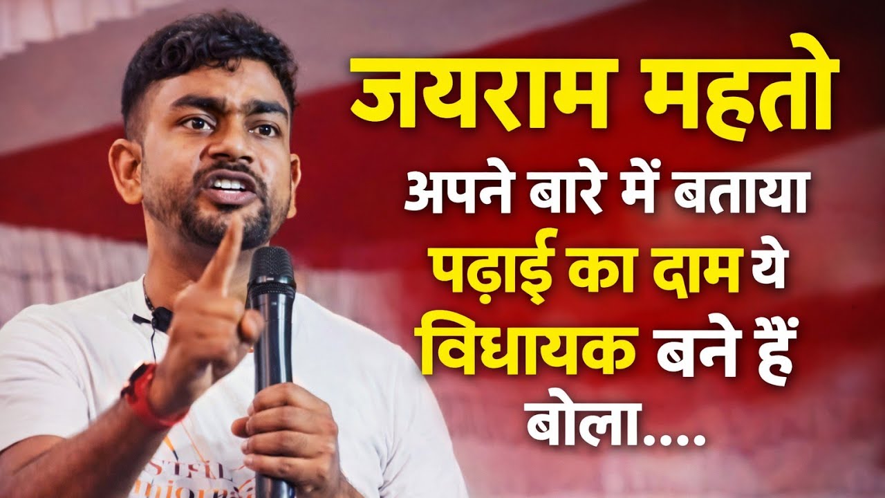जयराम महतो अपने बारे में बताया पढ़ाई का दाम थे विधायक बने हैं बोला....