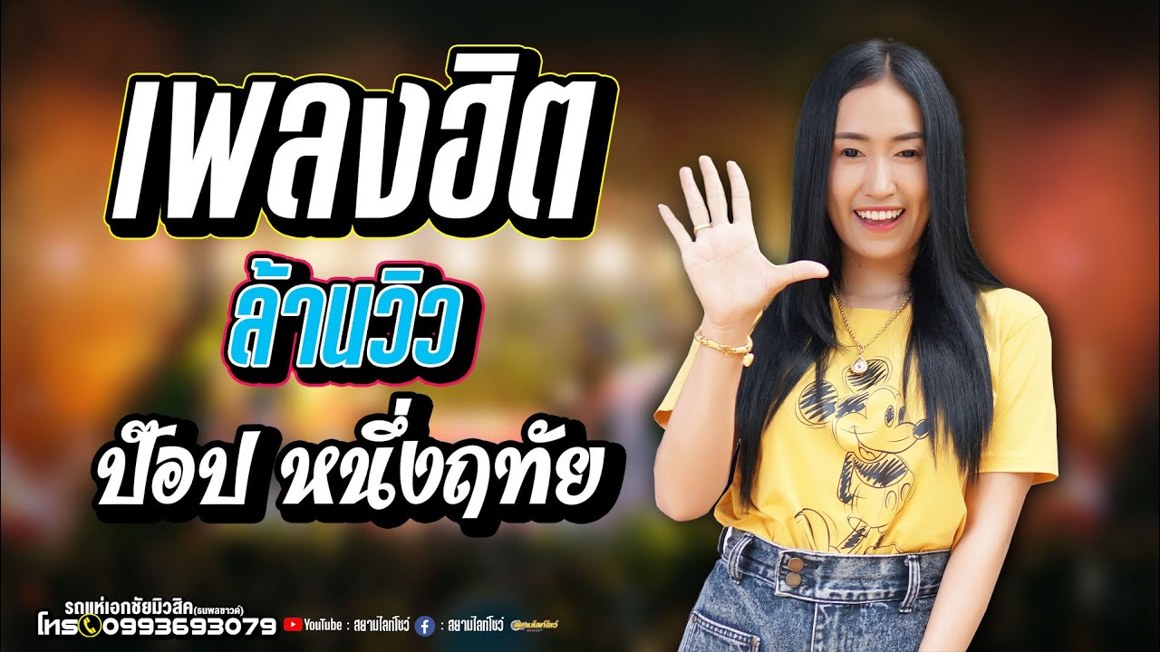 รถแห่เอกชัยมิวสิคธนพลซาวด์ // รวมกลอนลำม่วนๆ ป๊อปหนึ่งฤทัยสายรักษ์ //
