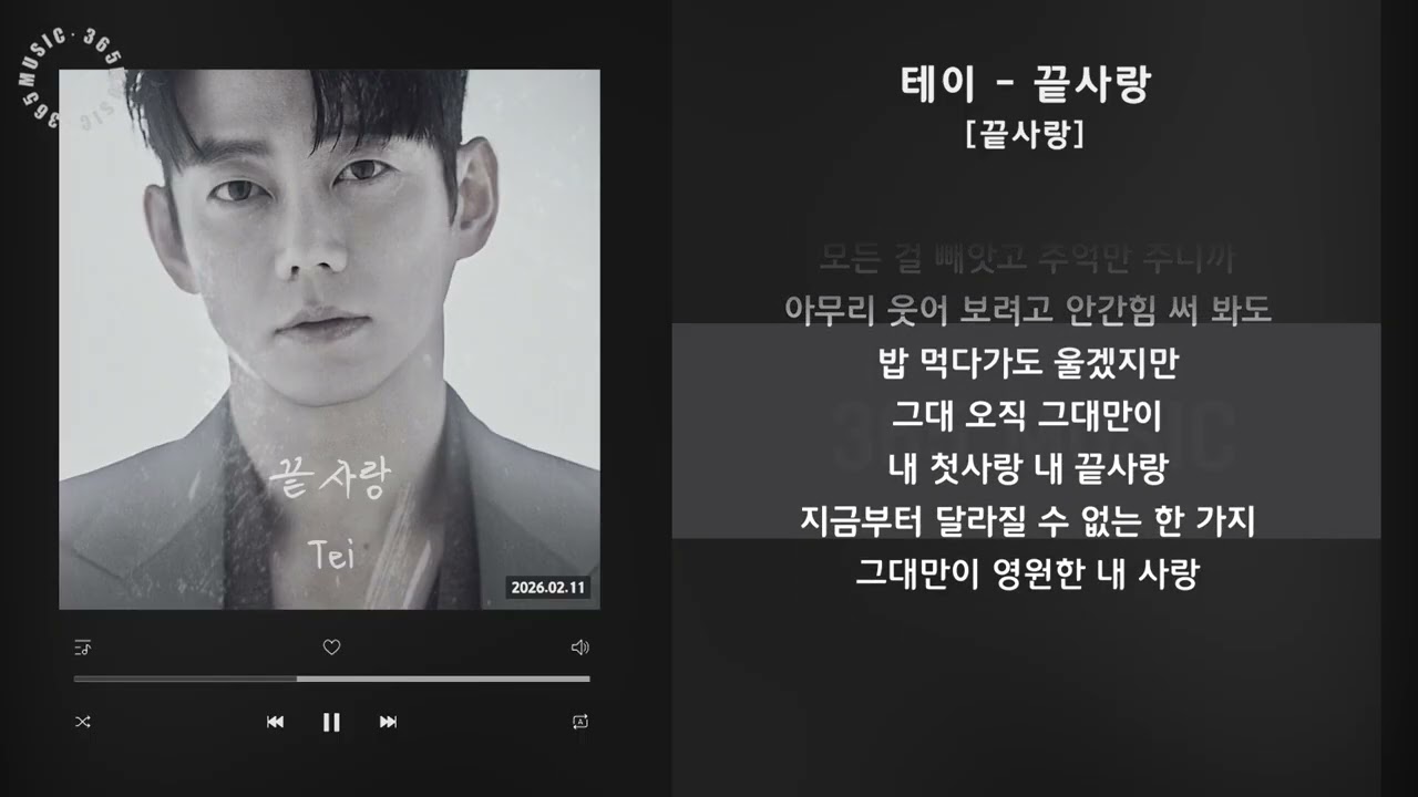 테이 - 끝사랑 [끝사랑] / 가사 Audio Lyrics