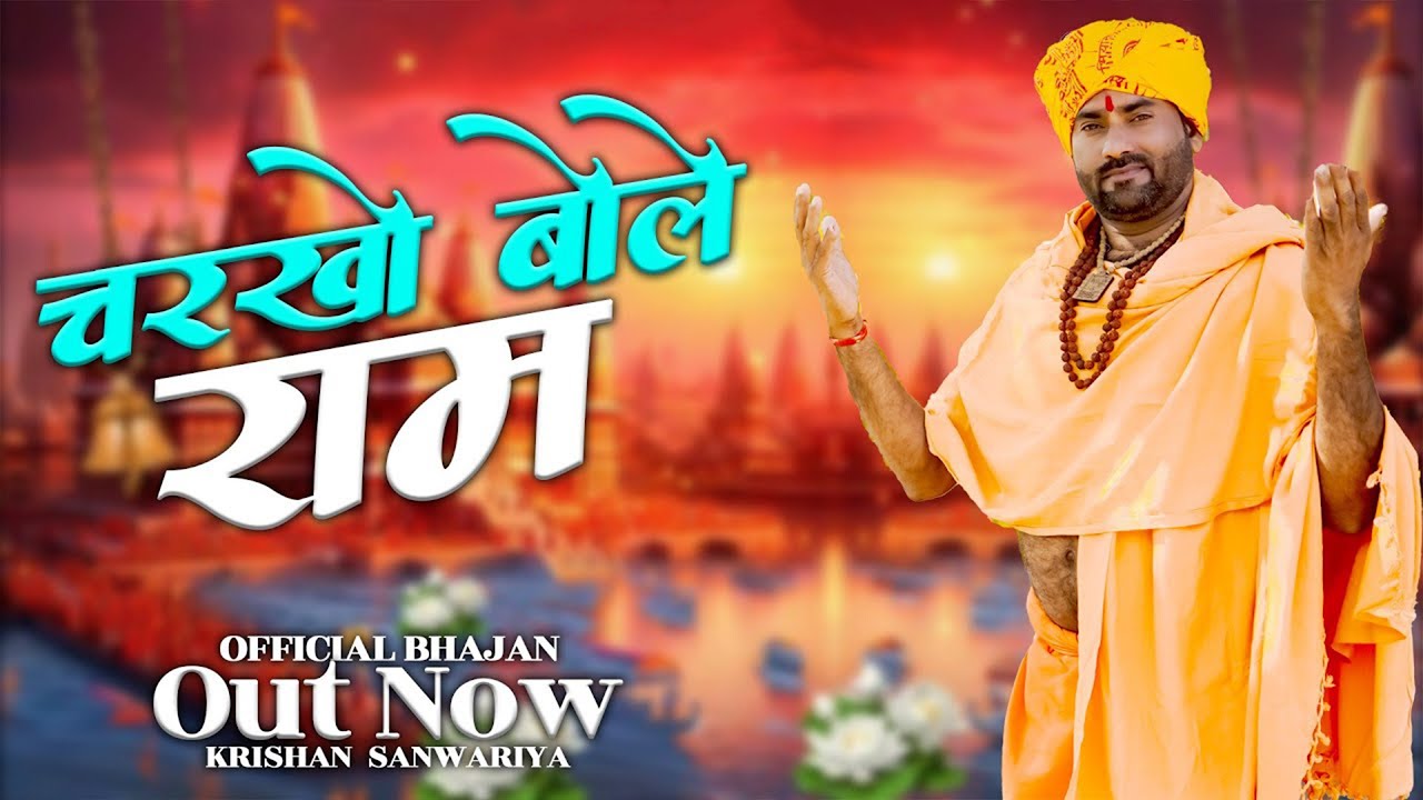 चरखो बोले राम || Charkho Bole Ram || Krishan Sanwariya || चेतावनी भजन || Lattest Super Hit Dhamaka