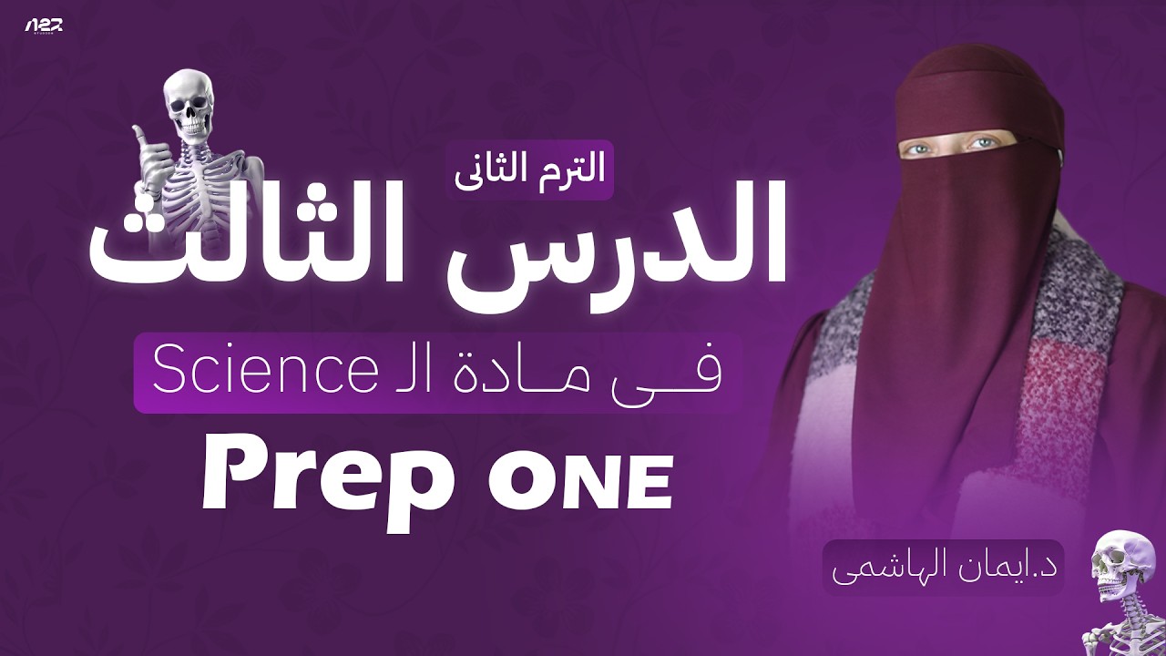 Lesson three | 1st prep | science | chemical inducators and salts| Second Term