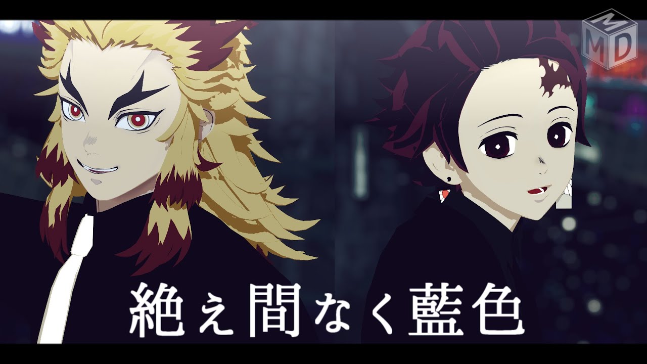 【鬼滅のMMD】絶え間なく藍色【煉獄＆炭治郎】
