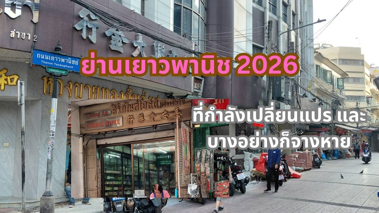 ถนนเยาวพานิชแห่งย่านเยาวราช - ทรงวาด กับการปรับปรุงพื้นที่ พร้อมส่องความเปลี่ยนแปลงในปี 2026