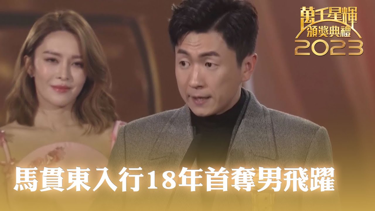 萬千星輝頒獎典禮2023｜飛躍進步男藝員｜馬貫東｜入行18年首奪男飛躍 入行時被珍姐訓話呢樣嘢要改｜TVBUSA