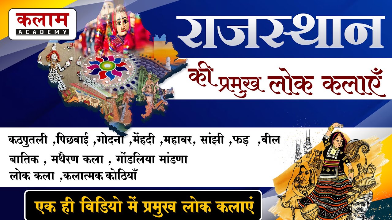 एक ही वीडियो में संपूर्ण जानकारी | राजस्थान की सम्पूर्ण प्रमुख लोक कलाएं | Kalam Ras Academy