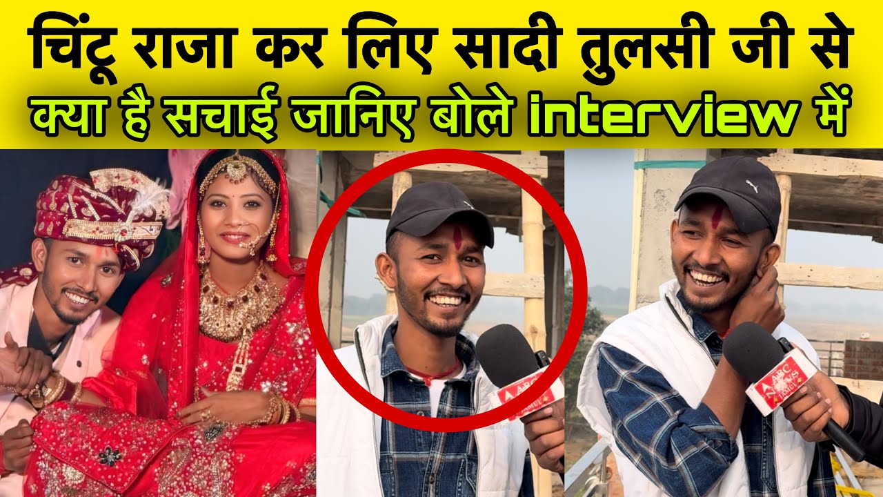 चिंटू राजा कर लिए सादी तुलसी जी से क्या है सचाई जानिए chintu raja ka interview #ashishyadav #ashish