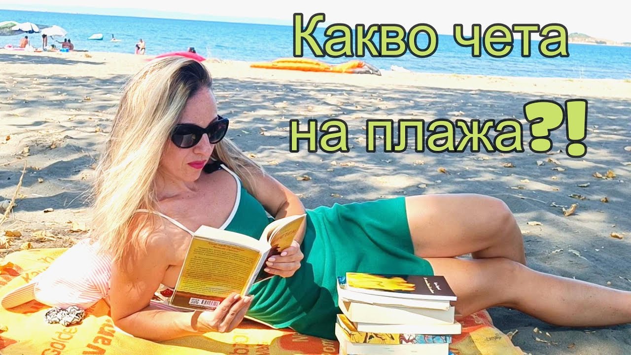 Какво прочетох и какво искам да прочета през лятото!?