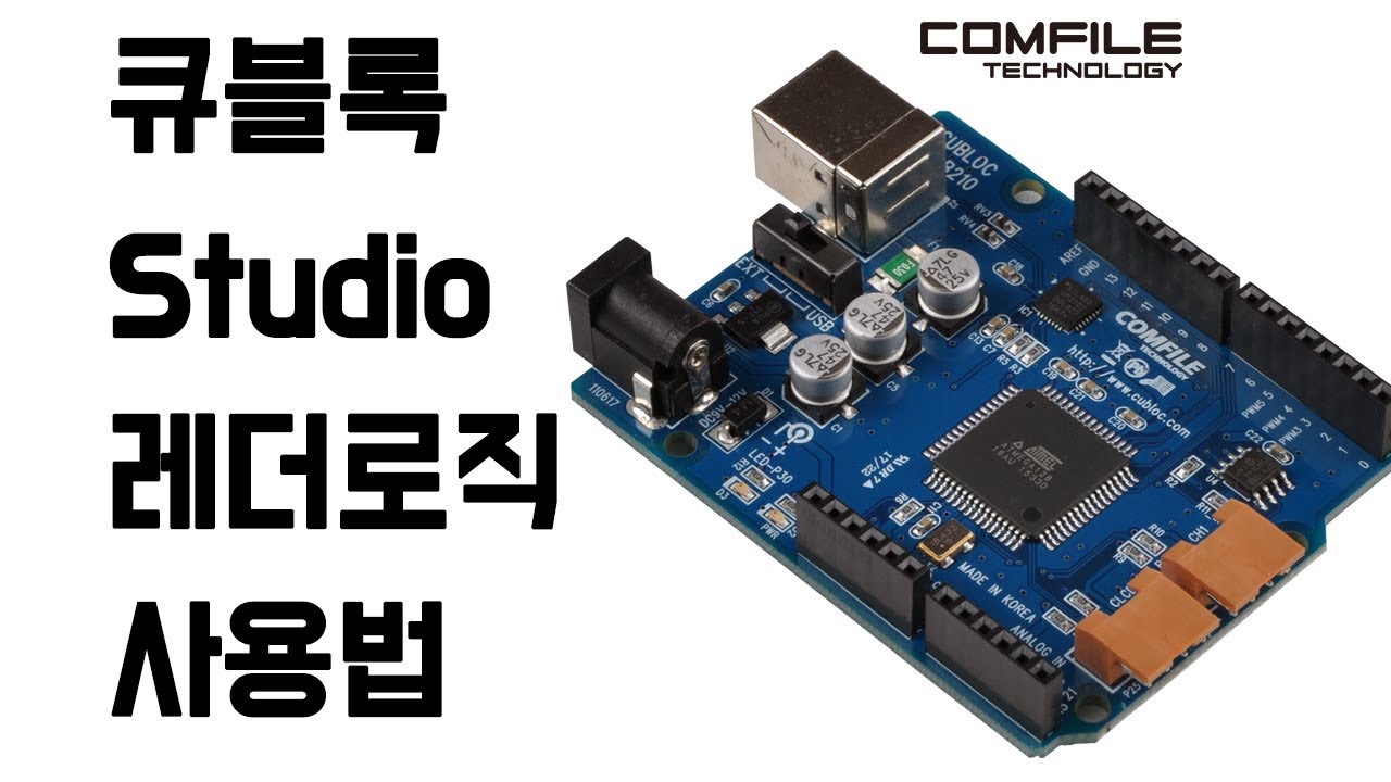 CUBLOC 스튜디오 레더로직 설명