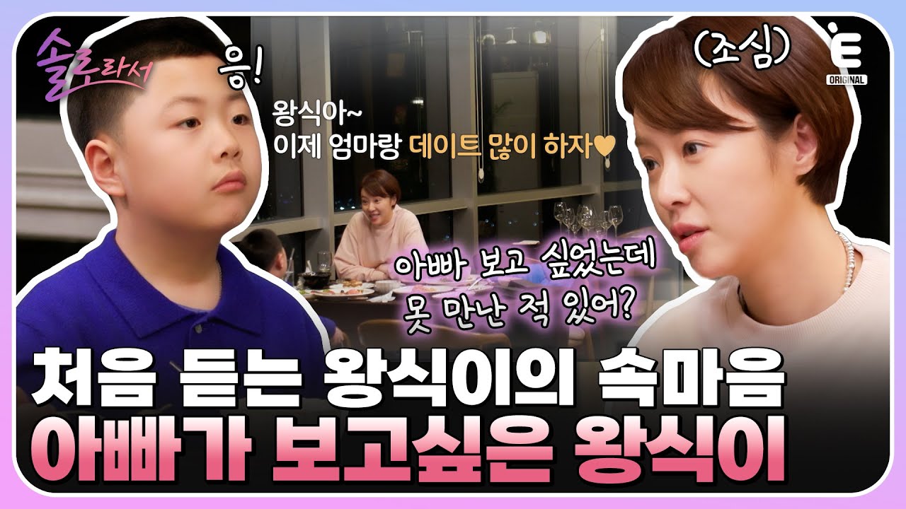 👸EP.17 | 왕식이가 그린 우리 가족? 단둘이 데이트하는 황정음&왕식 모자 [솔로라서] 매주 (화) 밤 8시 30분 본방송
