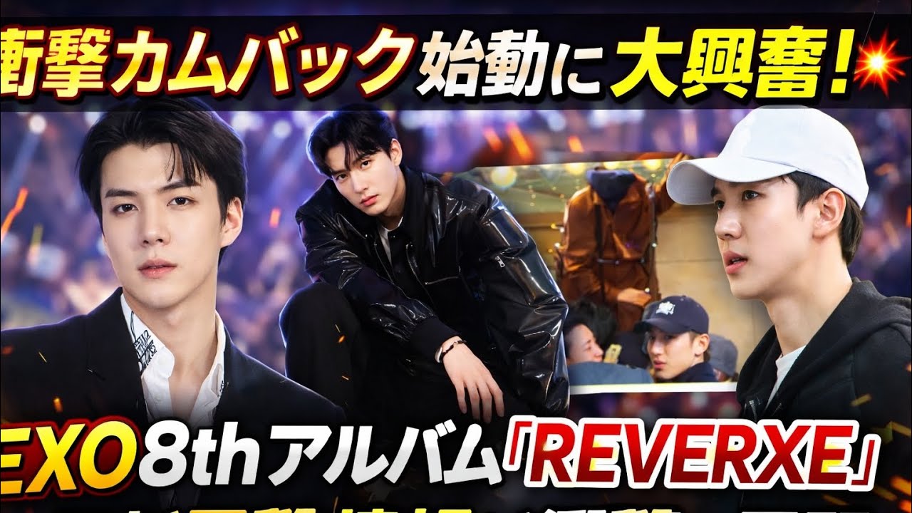 EXO衝撃カムバック🔥8thアルバム「REVERXE」始動！セフン最新目撃情報も話題沸騰😱✨