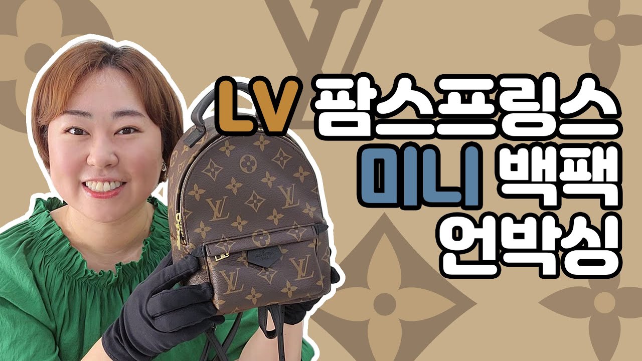 [리치리치Pick] 루이비통 팜 스프링스 미니 언박싱