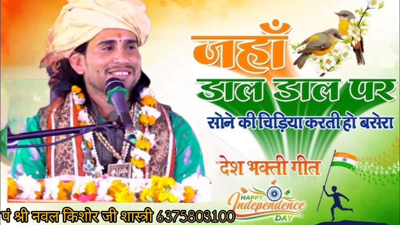 वो भारत देश है मेरा 🇮🇳 - देश भक्ति गीत 🇮🇳 पं श्री नवल किशोर जी शास्त्री अमरगढ़ 6375803100 🇮🇳🇮🇳🇮🇳🇮🇳