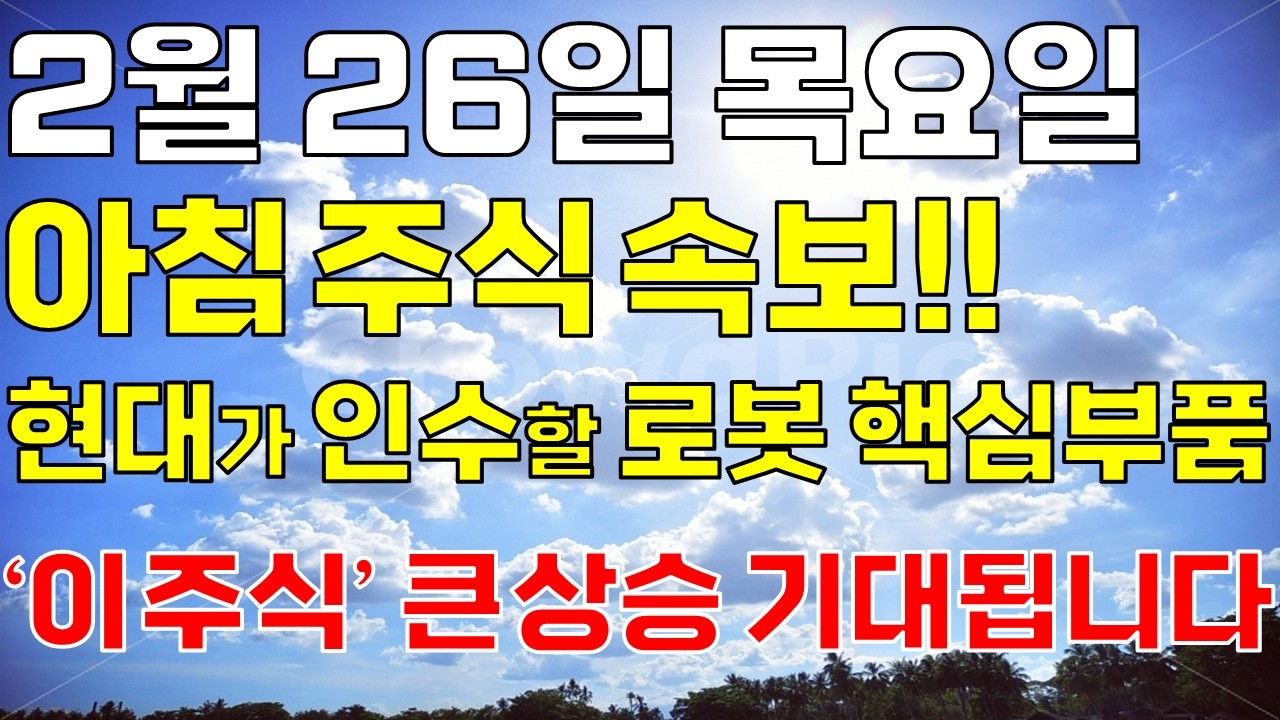 2월 26일 목요일 아침 주식방송ㅣ현대가 인수할 세계1위 로봇 핵심부품 '이 주식' 오늘 꼭 보세요. 개미 다 털렸고 상한가 기대됩니다. 무섭게 오를겁니다 #삼성전자 #SK하이닉스