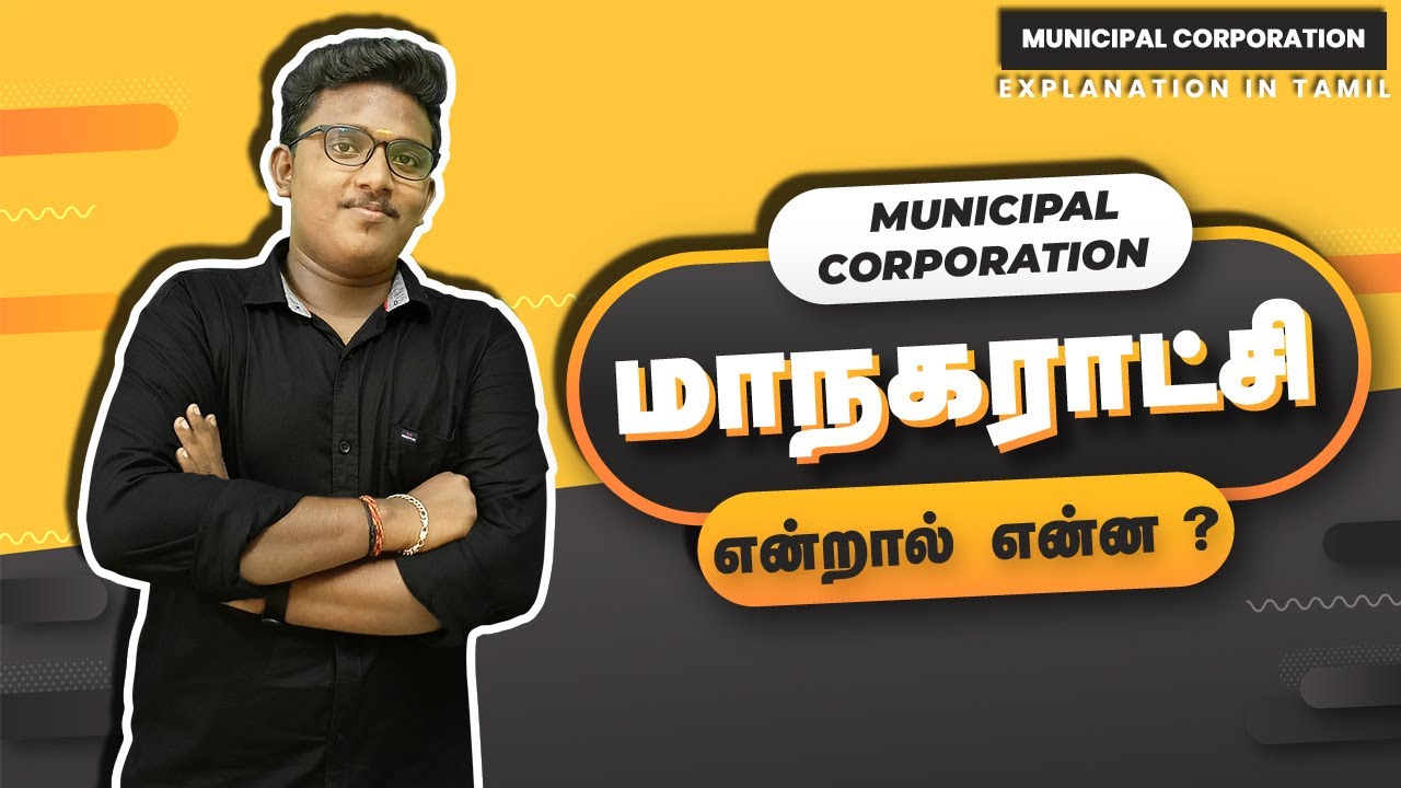 MUNICIPAL CORPORATION | மாநகராட்சி | Explanation in Tamil @BePositiveTamizha