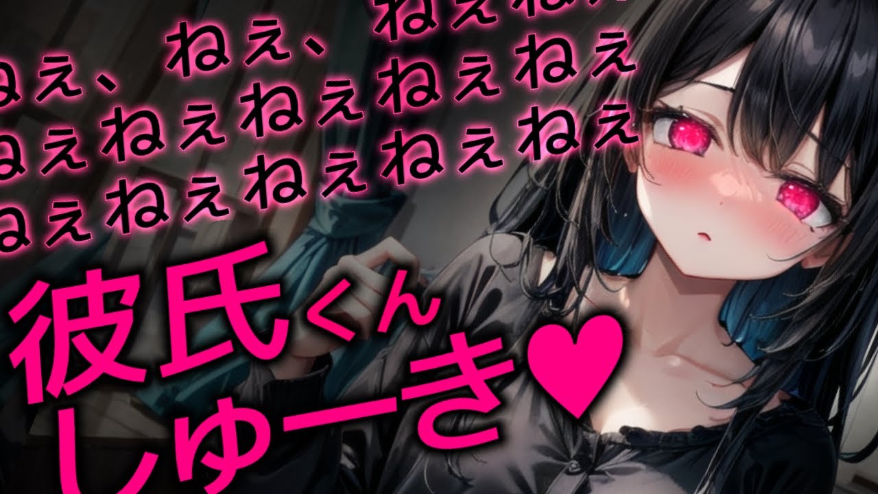 【ﾔﾝﾃﾞﾚ/ﾃﾞﾛ甘/ｽﾄｰｶｰ】しゅーき、好きぃ、大好きだよぉ、彼氏くぅん…♡【男性向けシチュボ/ASMR/japanese/yandere/sweet/睡眠導入/女性優位】