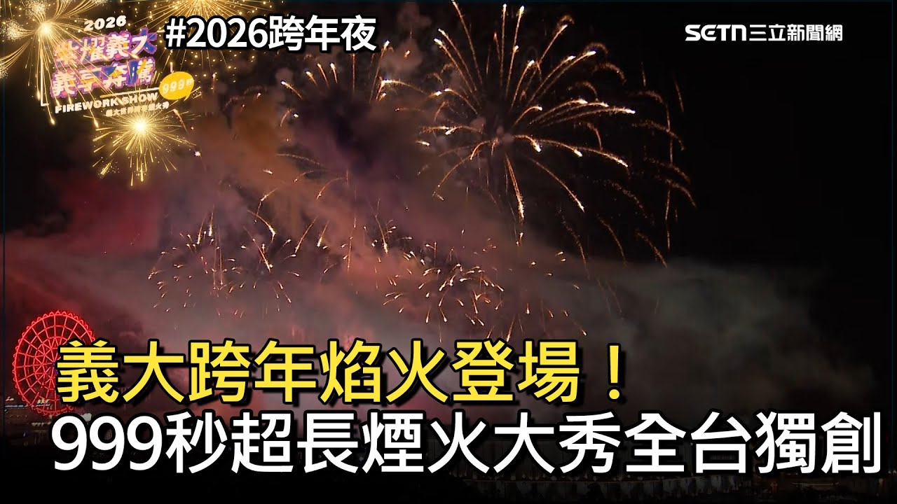 【2026跨年夜】義大跨年焰火登場！999秒超長煙火大秀全台獨創│新聞一把抓20260101│三立新聞台