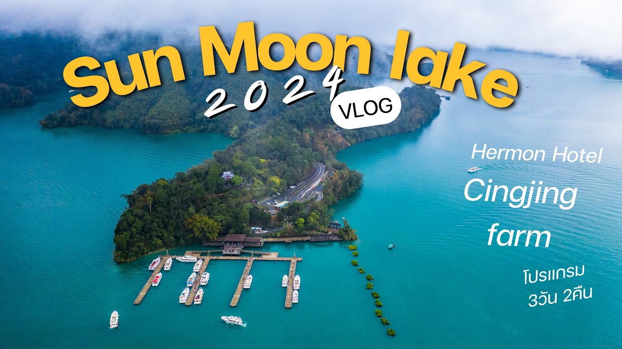 รีวิวการเดินทาง Sunmoon Lake - Cingjing farm ไต้หวัน ทะเลสาบสุริยันจันทรา Taiwan 3วัน 2คืน ก็ได้หรอ