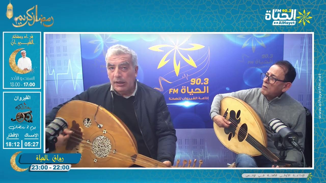 رواق الحياة:سهرة رمضانية في الأدب والموسيقى مع الأستاذ مصطفى ضية والفنانين