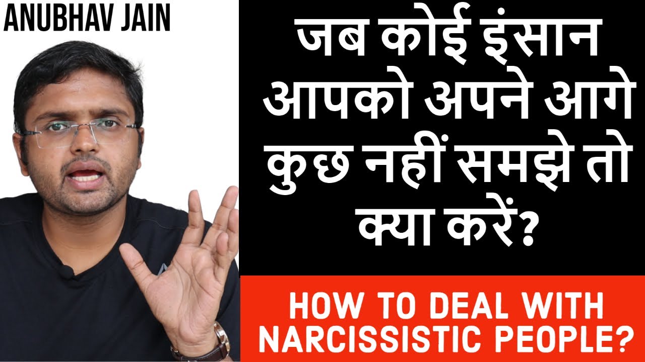 HOW TO DEAL WITH NARCISSISTIC PEOPLE? जब कोई इंसान आपको अपने आगे कुछ नहीं समझे तो क्या करें?