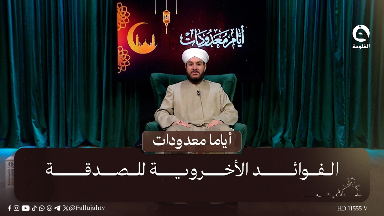 الفوائد الأخروية للصدقة | #أياما_معدودات مع الشيخ د. وليد الحسيني