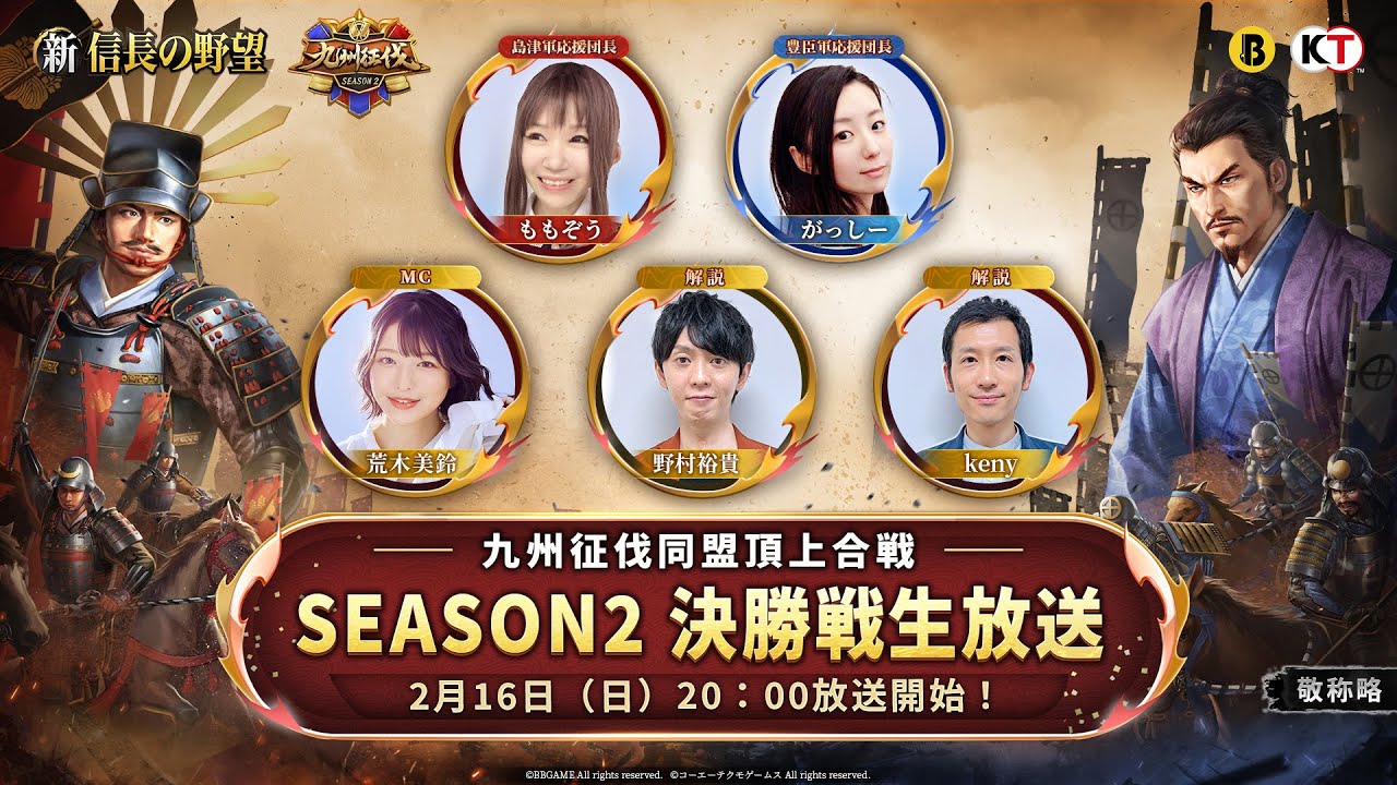 『新信長の野望』 - 九州征伐同盟頂上合戦 シーズン2｜決勝戦生放送