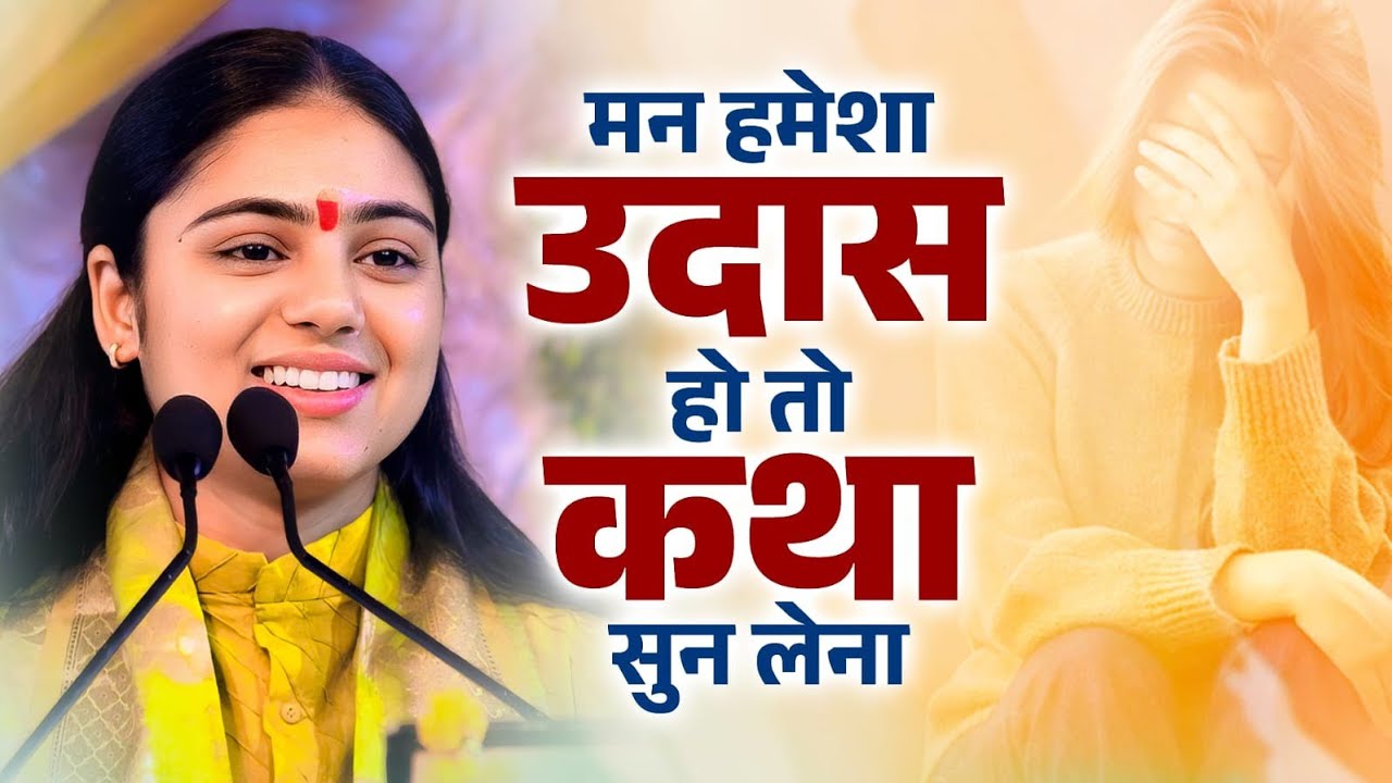 जीवन की टेंशन भूल जाओगे इस दिव्य कथा को सुनकर || Pujya Aradhana Devi ji 
