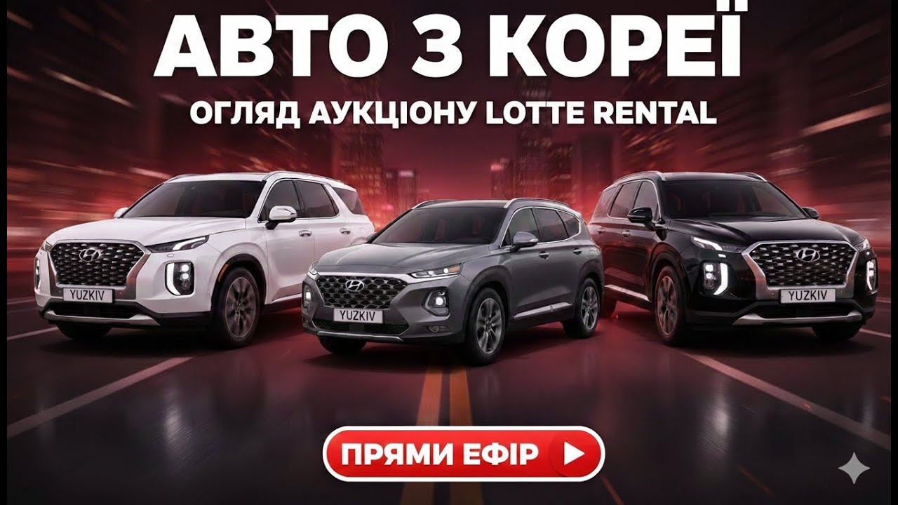 ОГЛЯД АУКЦІОНУ LOTTE RENTAL НА 09.02.2026 ПРЯМИЙ ЕФІР ВІД YUZKIV GROUP