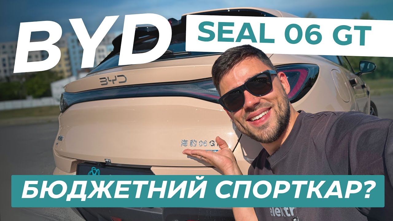 BYD SEAL 06 GT – краще, ніж очікували? Повний тест-драйв і всі мінуси!
