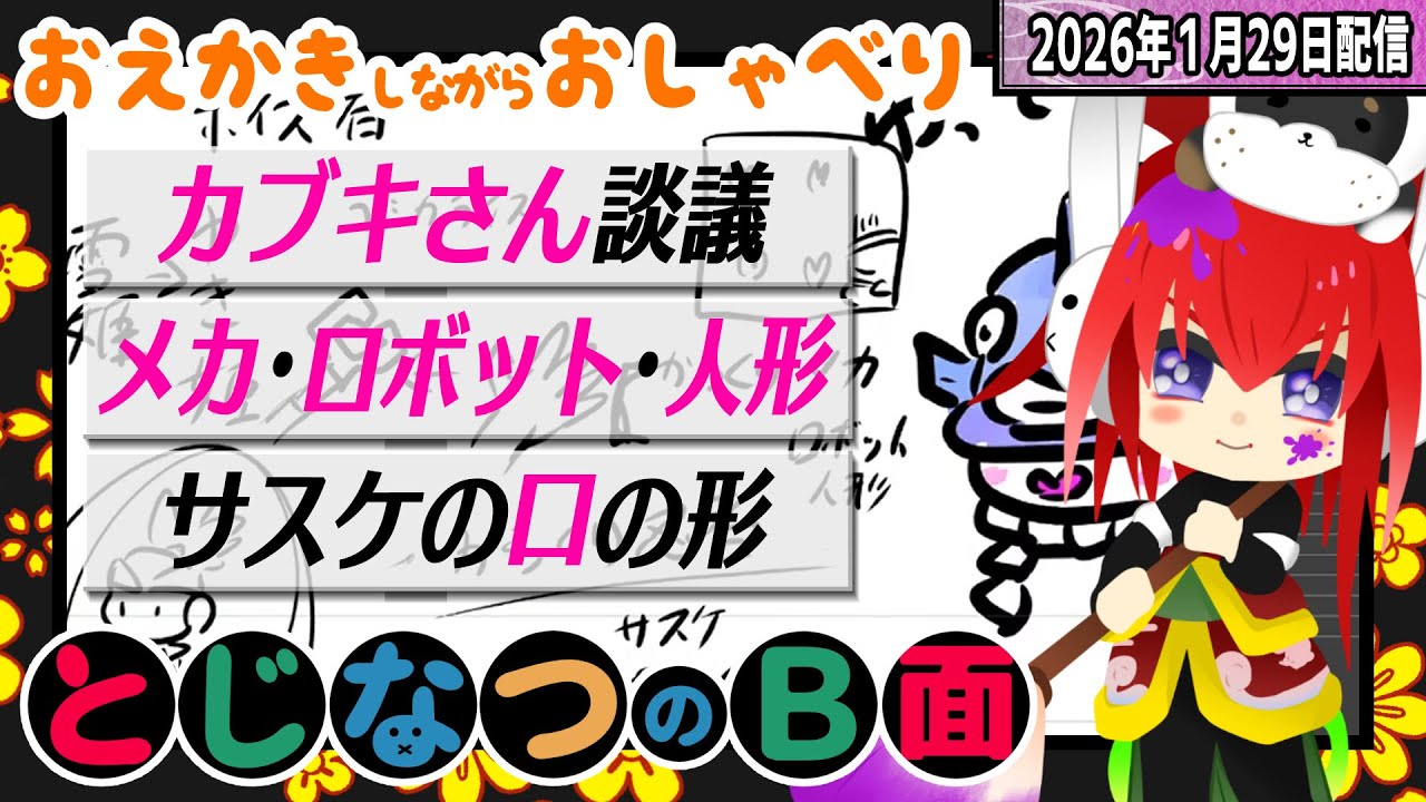 【チャプターつけたよ】いつものごとくサスケに悩まされる時間【ゴエ雑談】#とじなつのB面