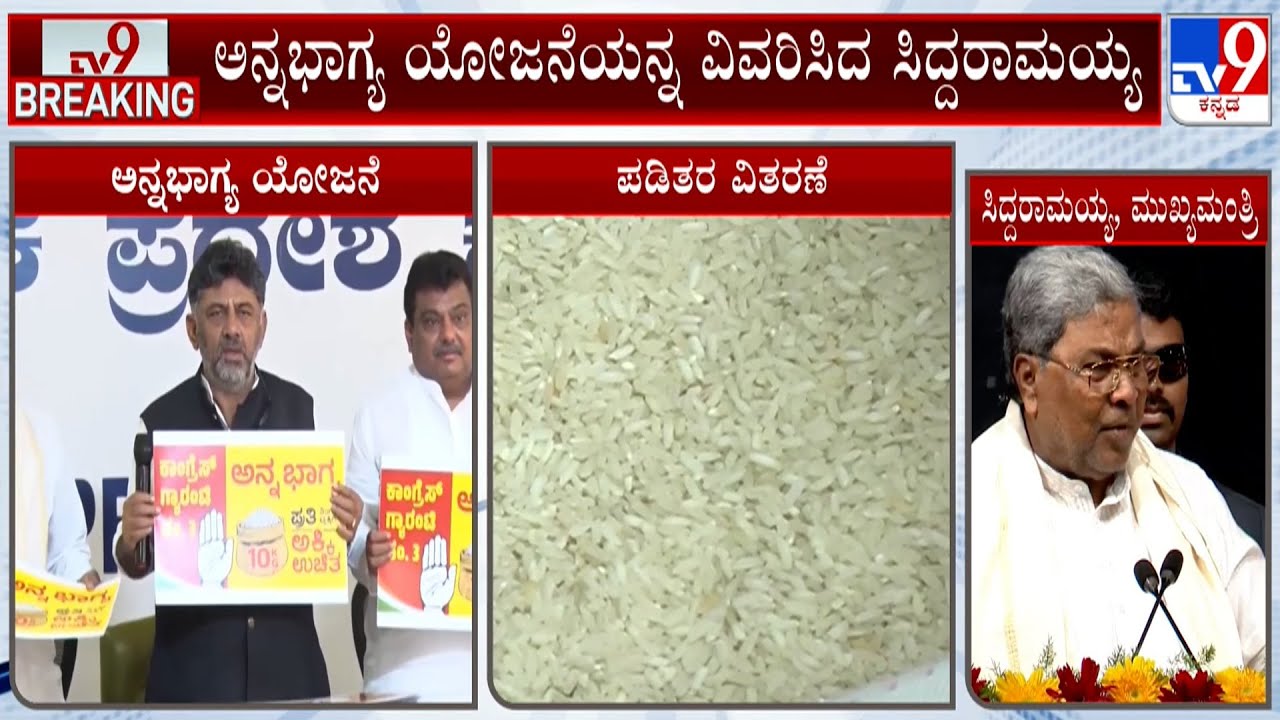 CM Siddaramaiah Explains About Anna Bhagya Scheme | ಅನ್ನಭಾಗ್ಯ ಯೋಜನೆಯನ್ನ ವಿವರಿಸಿದ ಸಿದ್ದರಾಮಯ್ಯ