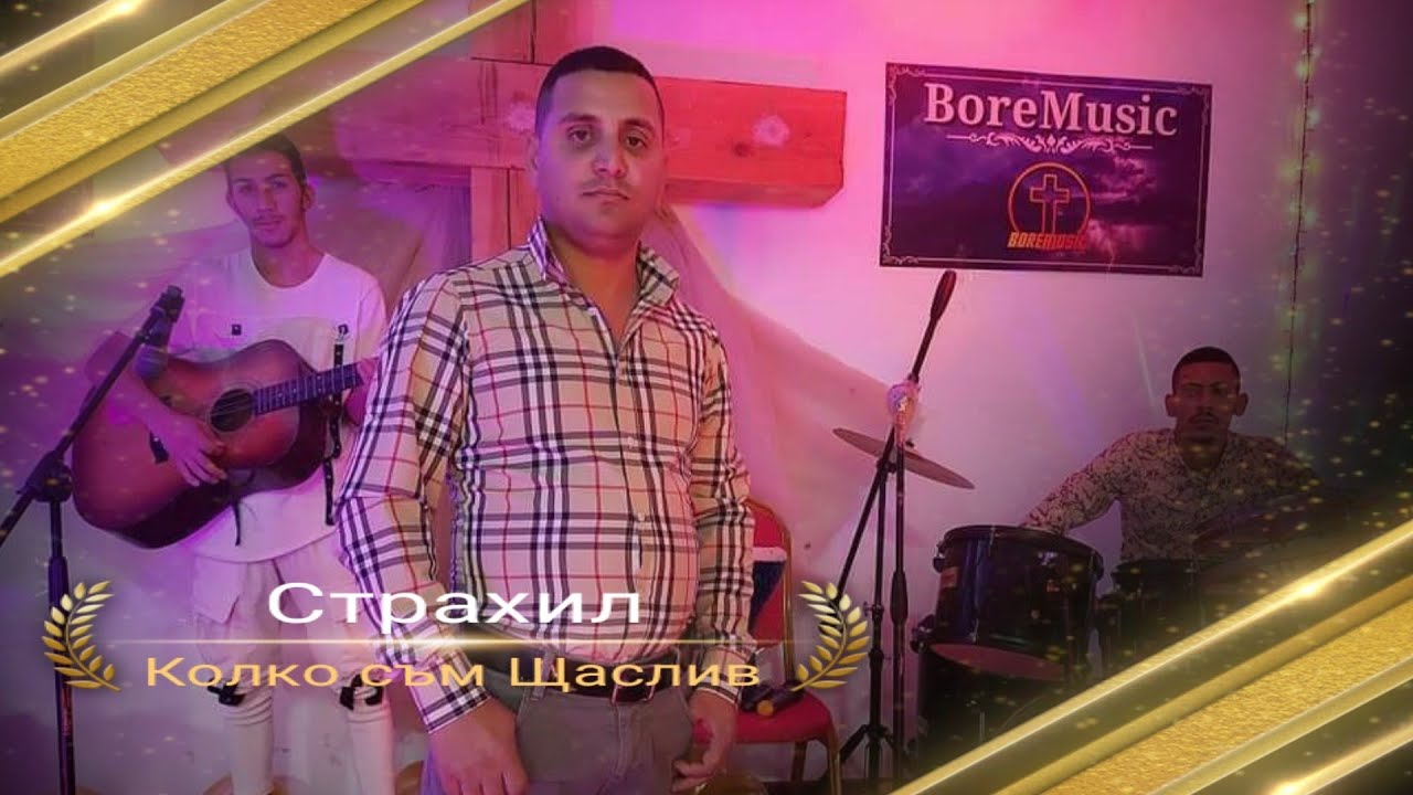 STRAHIL - KOLKO SAM SHTASLIV /Страхил - Колко съм Щастлив BoreMusic 2021