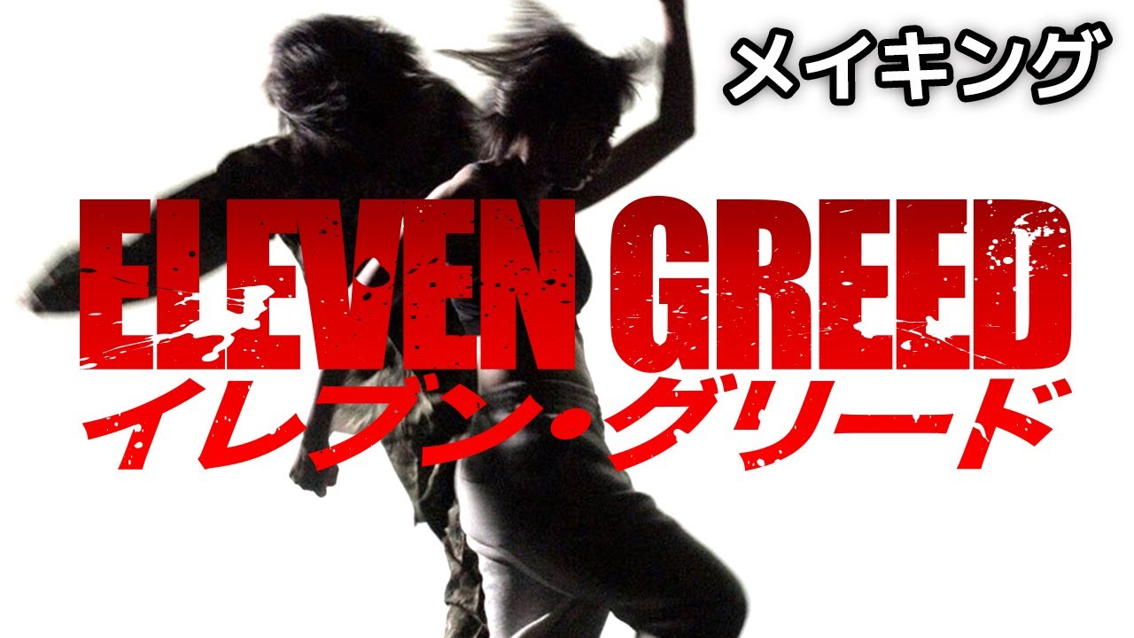 アクションシーン撮影メイキング／映画【イレブン・グリード】監督：副島新五（ソエジMAX）Behind the Scene of ELEVEN GREED