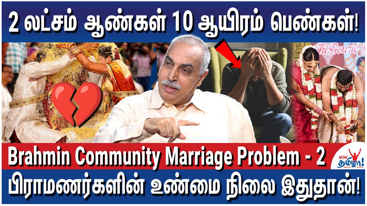 1,90,000 பிராமணப் பையன்களுக்கு பெண்கள் இல்லை! தீர்வு என்ன? - Brahmin Community Marriage Problem - 2