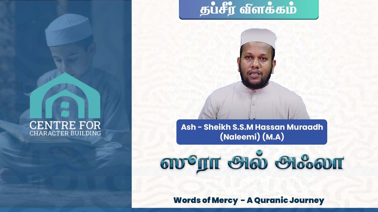 சூரா அல் அஃலா - Words Of Mercy 