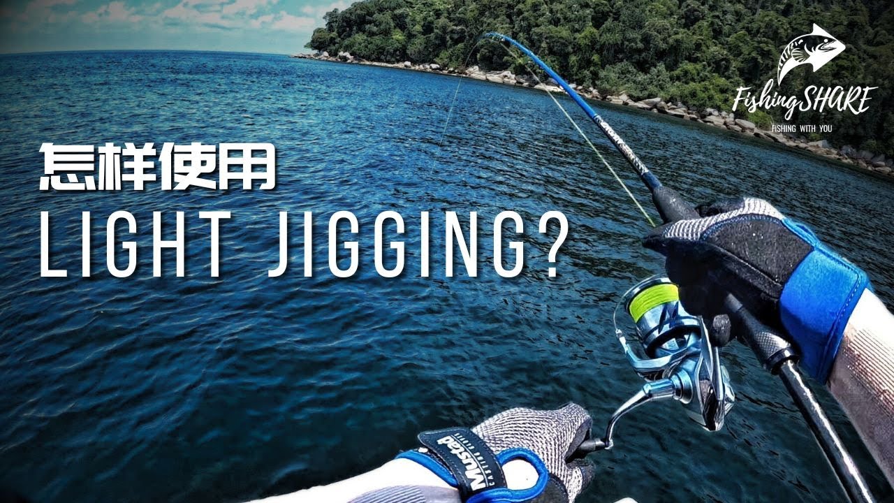 【FishingShare】怎样使用LIGHT JIGGING钓法？HOW TO USE LIGHT JIGGING?