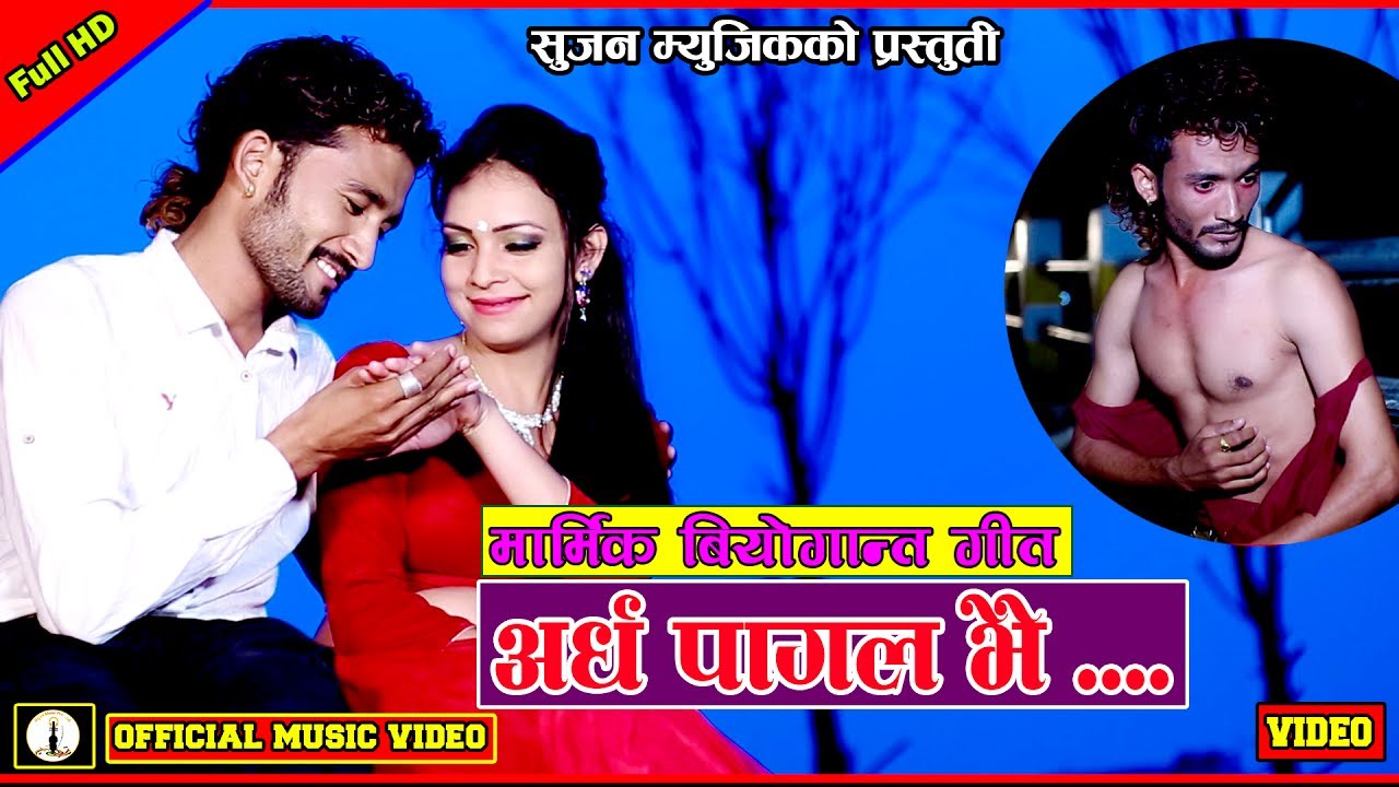 New Lok Dohori 2074 Ardha pagal bhai by Raju Pariyar, Shiva Hamal & Jamuna Rana HD
