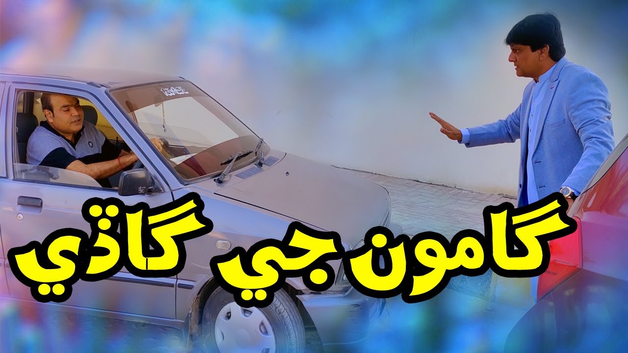 Gamoo je Ghadi || Sohrab Soomro || Sindhi Funny || Parking Comedy