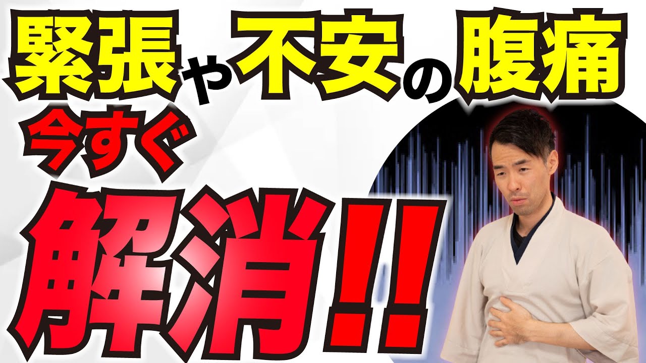 不安・緊張からお腹が痛いをすぐ解消するセルフケア
