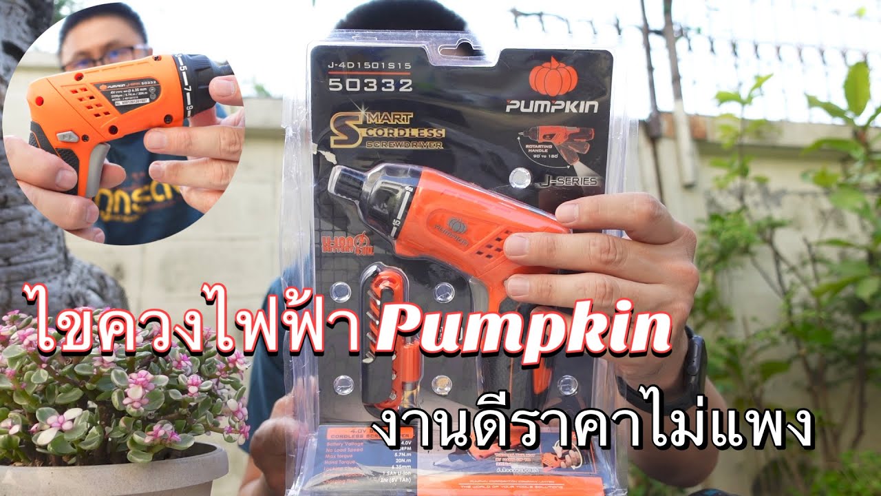 ไขควงไฟฟ้า Pumpkin ปรับมุมการไขได้ ราคาไม่แพง
