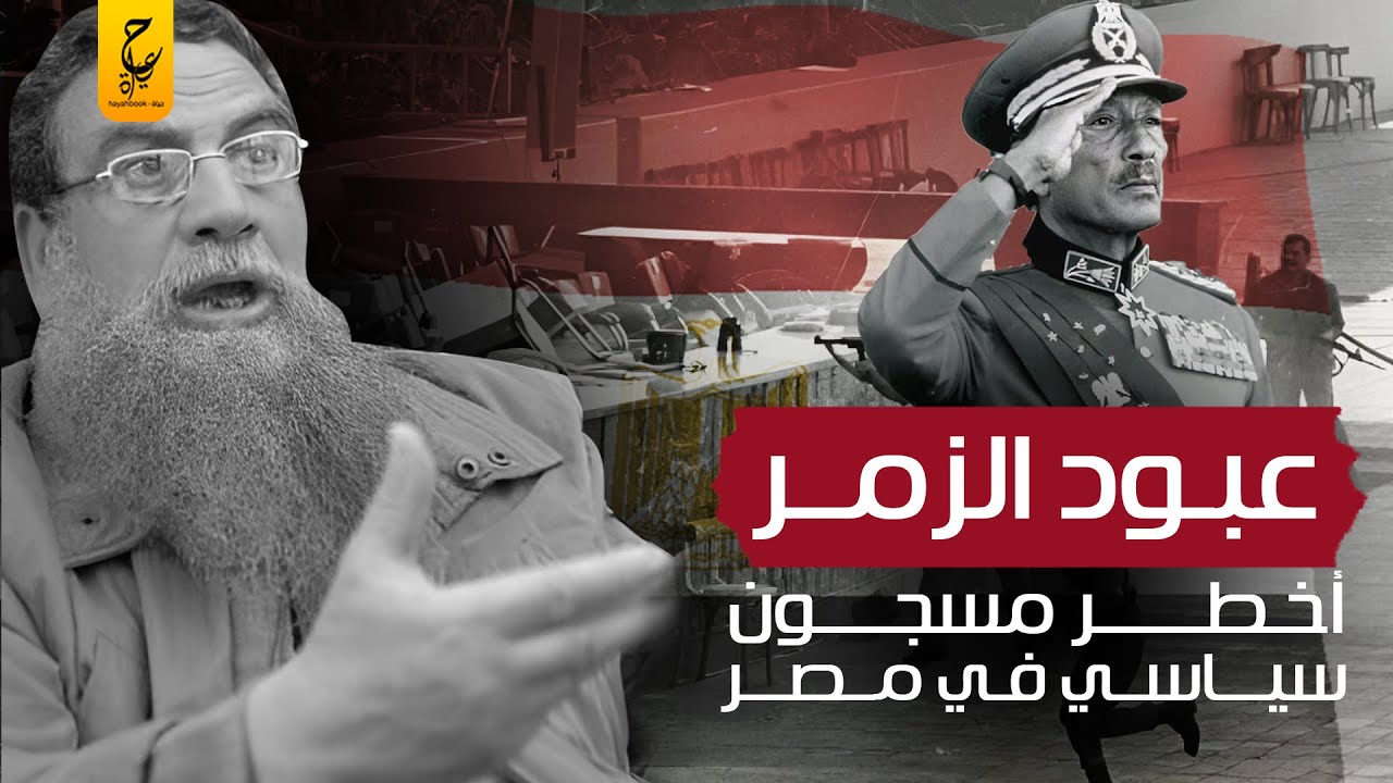 عبود الزمر خطـط لقـتـل السادات وعادل إمام والسيطرة على حكم مصر