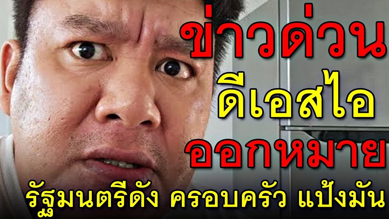 ข่าวด่วน ดีเอสไอ ออกหมาย รัฐมนตรีดัง ครอบครัว แป้งมัน