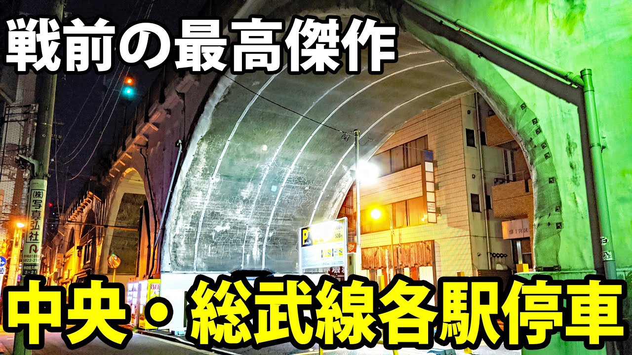 【中央・総武線】令和に残る戦前　魅惑のガード下を行く《両国駅→水道橋駅》