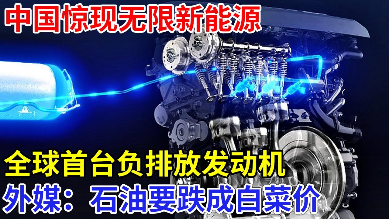 中国惊现无限新能源，全球首台负排放发动机，加氢三分钟续航800公里，外媒：石油成白菜价【科技传奇】