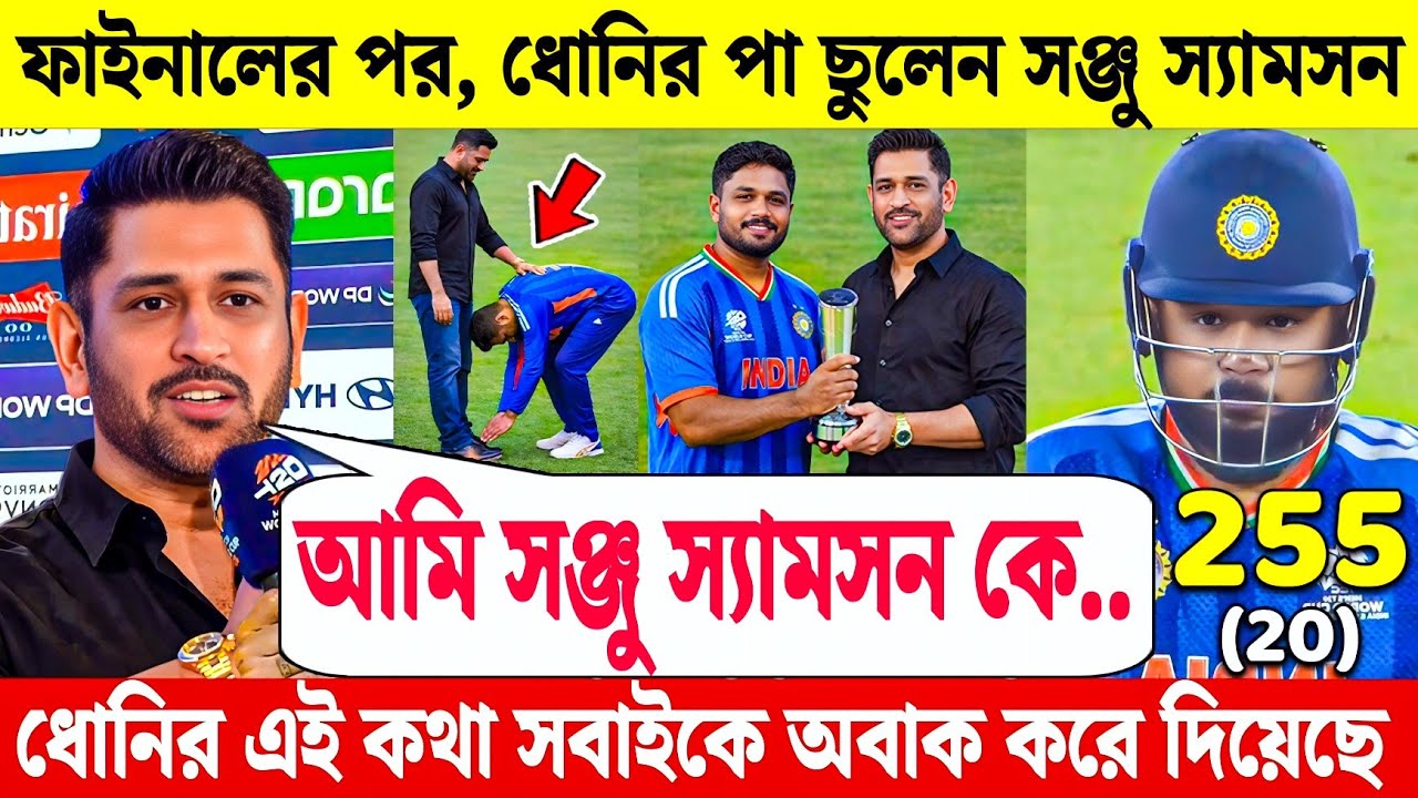 দেখুন বিশ্বকাপ ফাইনালে জয়ের পর Sanju, Dhoni-কে জড়িয়ে ধরে ছুঁলেন পা - জিতলেন কোটি ভারতীয়দের হৃদয়