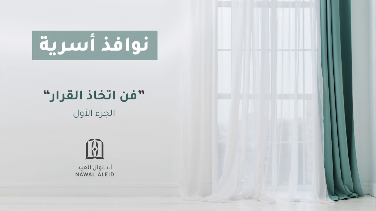 فن اتخاذ القرار ١