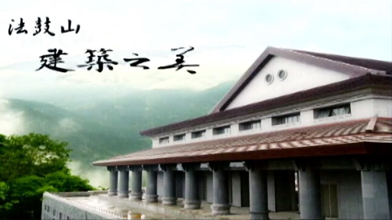 法鼓山建築之美