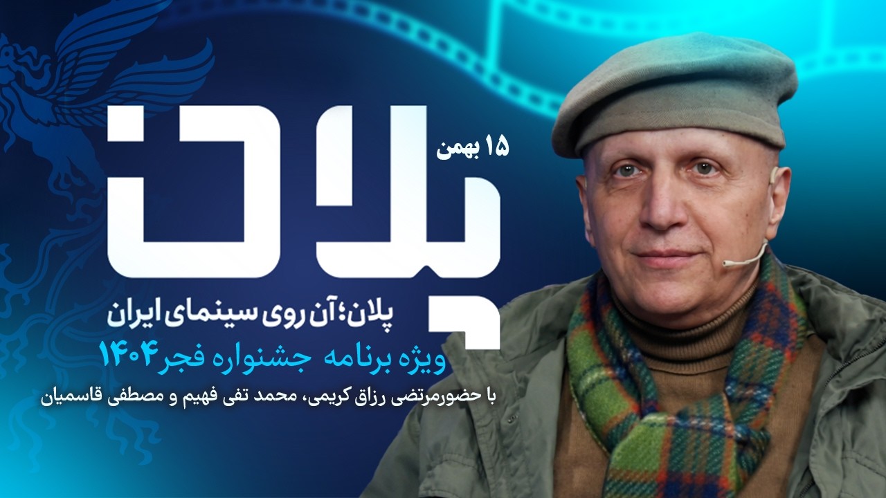 پلان | چرا جشنواره امسال ۳۳ تایی شد؟ افشاگری محمدتقی فهیم از پشت‌پرده مدیران سینمایی