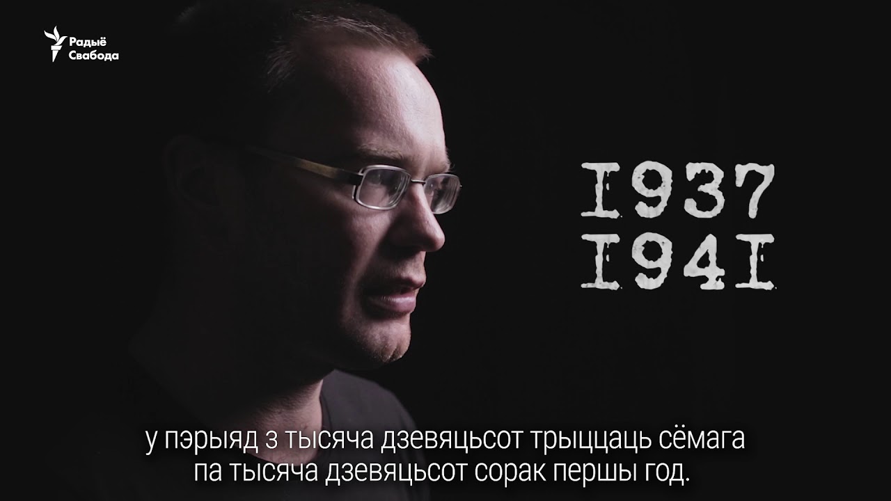 Як праходзілі расьсьледаваньні расстрэлаў у Курапатах | Расследования расстрелов в Куропатах